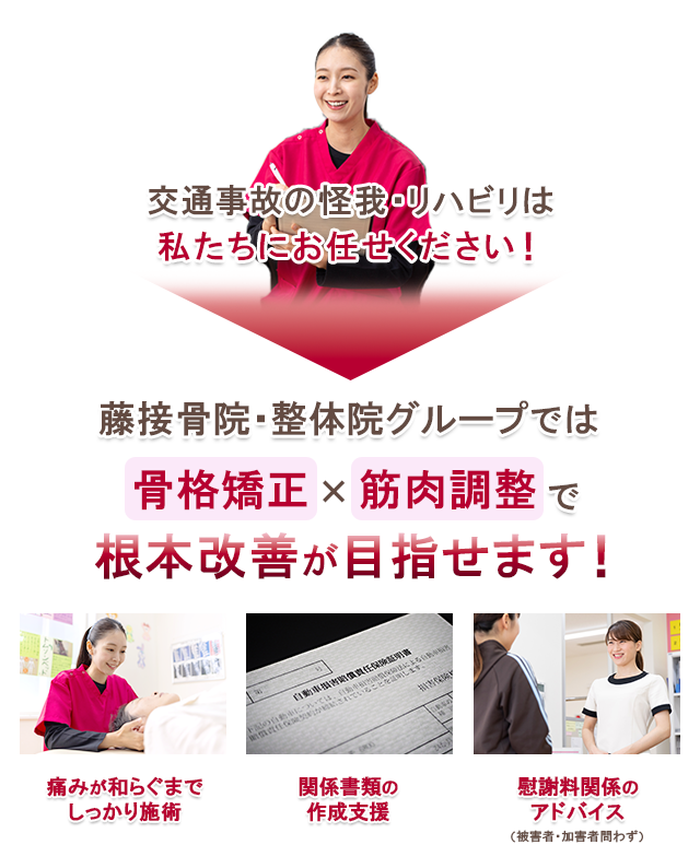 藤接骨院・整体院グループでは、骨格矯正×筋肉調整で根本改善が目指せます！