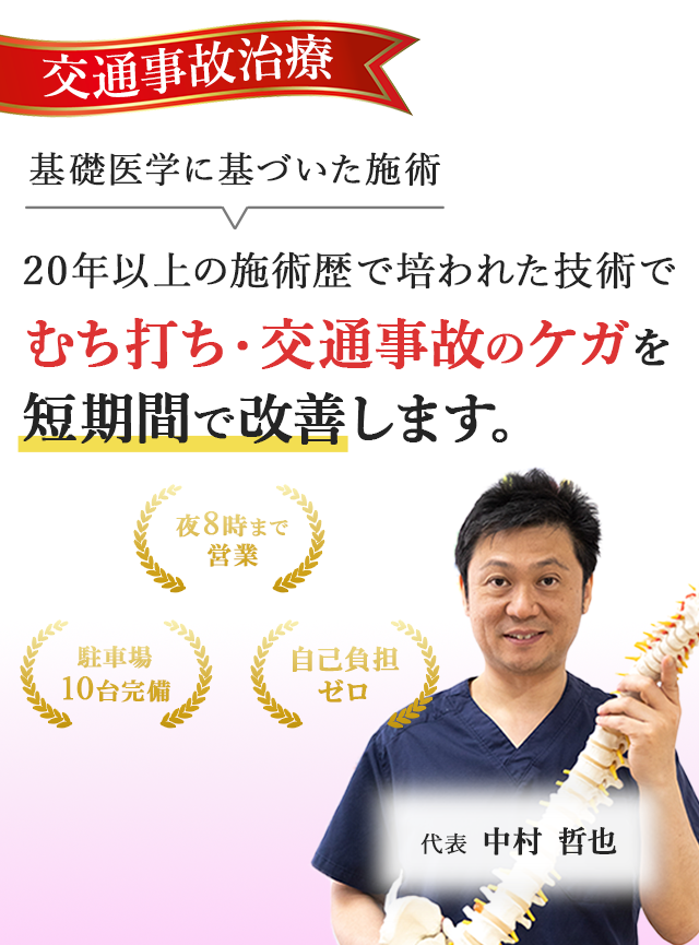 むち打ち・交通事故の怪我を短期間で改善します。