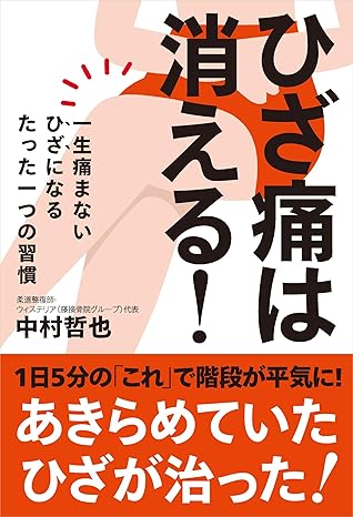 ひざ痛は消える！表紙