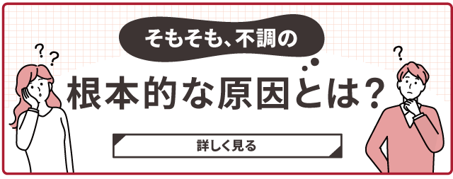 そもそも不調の根本的な原因とは？
