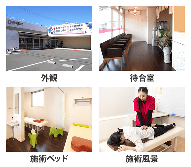 藤接骨院 焼津小川院の外観・待合室・施術ベッド・施術風景