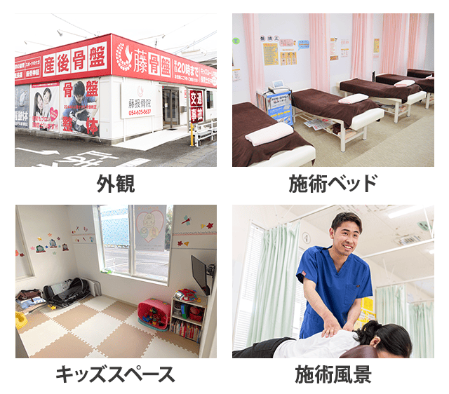 藤接骨院 藤枝警察署前院の外観・施術ベッド・キッズスペース・施術風景
